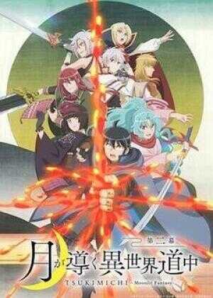 月光下的异世界之旅 第二季海报