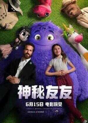 神秘友友海报