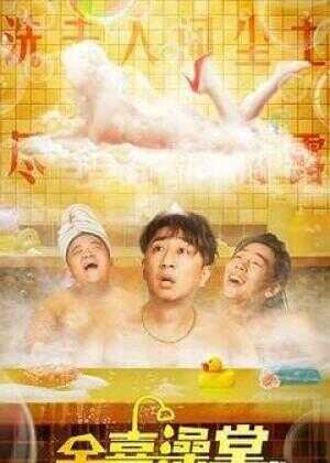 金喜澡堂海报