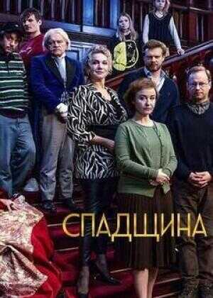 争产合家欢海报