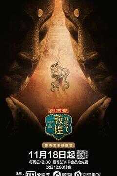 登场了!敦煌海报