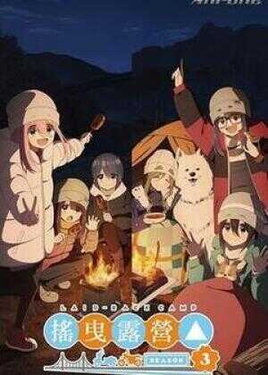 摇曳露营△ 第三季海报