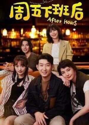 周五下班后海报