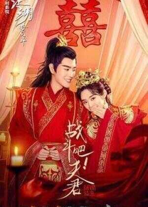 战斗吧！夫君海报