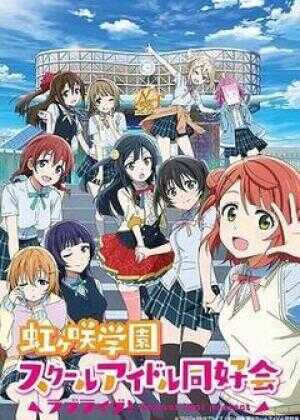 LoveLive! 虹咲学园学园偶像同好会海报