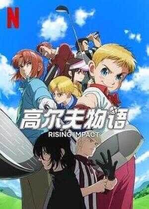 一击冲天 第一季海报