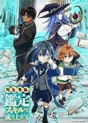 转生贵族靠着鉴定技能一飞冲天海报