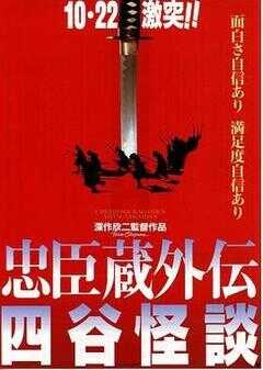 忠臣藏外传之四谷怪谈海报