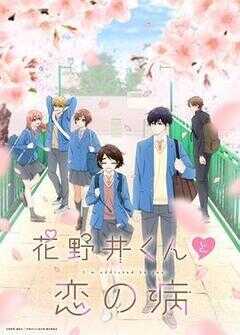 花野井君和相思病海报