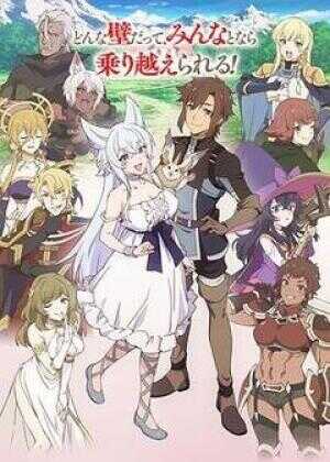 从Lv2开始开挂的原勇者候补悠闲的异世界生活海报