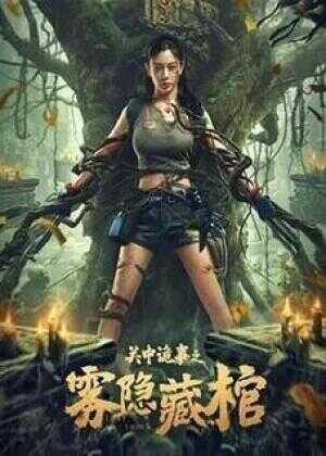 关中诡事之雾隐藏棺海报