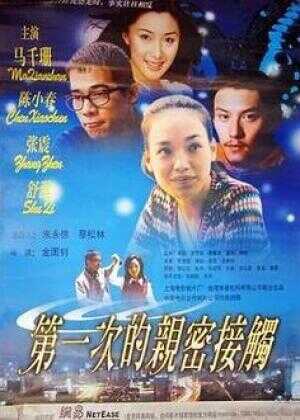 第一次的亲密接触海报