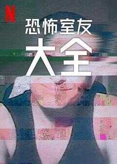 史上最糟糕的室友 第二季海报