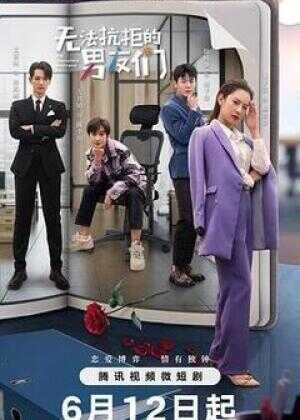 无法抗拒的男友们海报