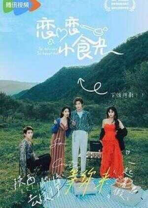 恋恋小食光海报
