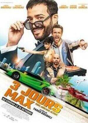 三日玩命作海报