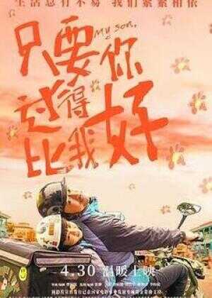 只要你过得比我好