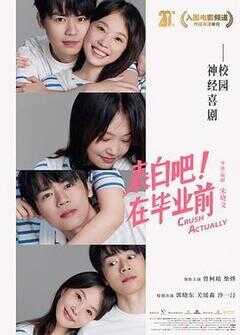 表白吧!在毕业前海报