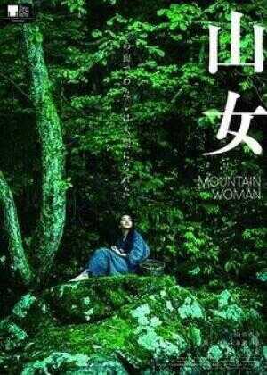 山女海报