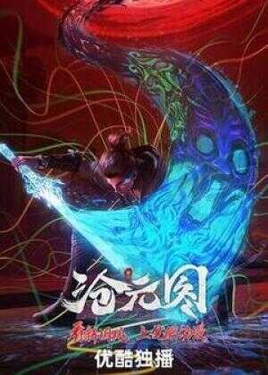 沧元图 东宁府番外篇海报