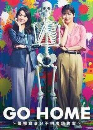 GO HOME〜警视厅身份不明者咨询室〜海报