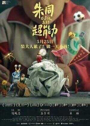 朱同在三年级丢失了超能力海报