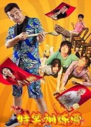 特笑训练营海报
