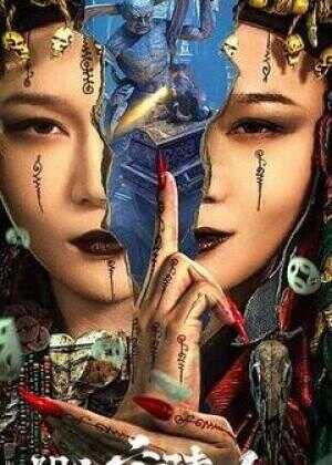 阴山守陵人海报