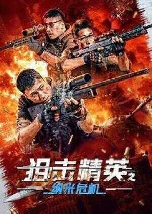 狙击精英之纳米危机海报