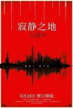 寂静之地：入侵日海报