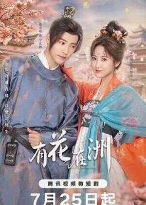 有花在洲海报