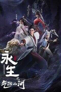 永生之气壮山河海报