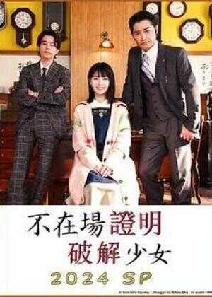 破坏不在场证明 特别篇海报