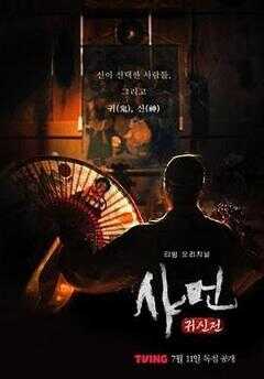 萨满：鬼神传海报