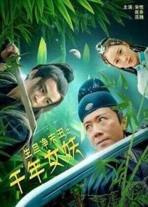 生旦净末丑之千年女妖海报