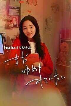 我还在梦中海报