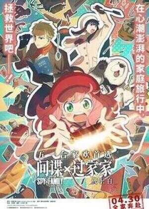 间谍过家家 代号：白海报