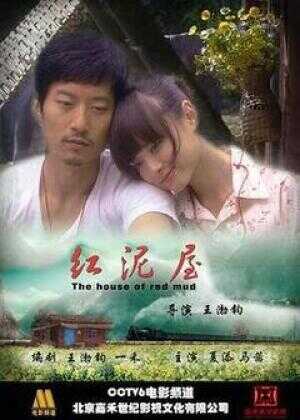 红泥屋海报