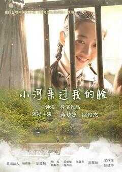 小河亲过我的脸海报