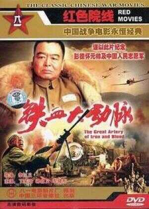 铁血大动脉