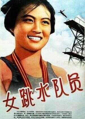 女跳水队员海报