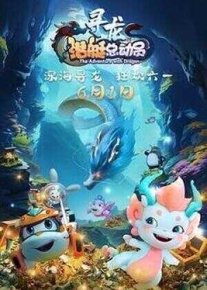 潜艇总动员：寻龙海报