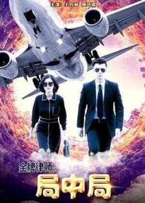 金牌律师之局中局海报