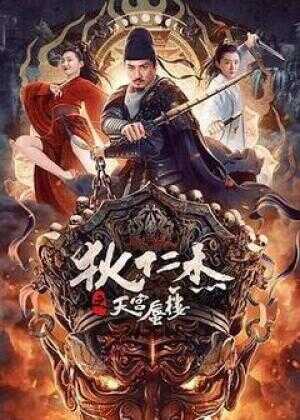 狄仁杰之天宫蜃楼海报