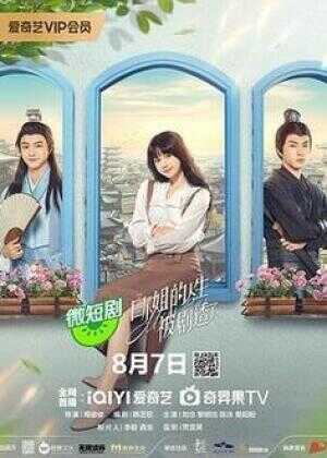 白小姐的人生被剧透了海报