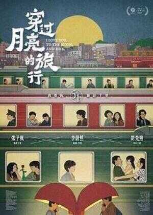 穿过月亮的旅行海报