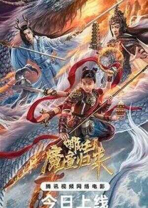 哪吒·魔童归来海报