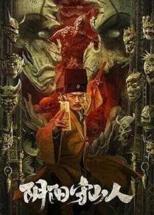 阴阳守山人海报