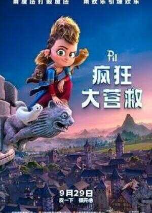 疯狂大营救海报