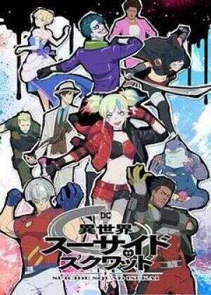 异世界自杀小队海报